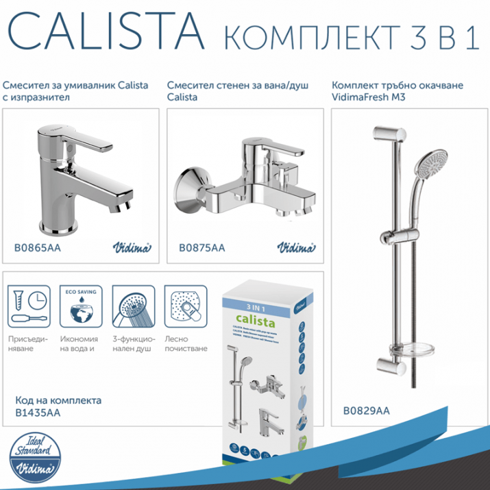 Душ комплект Calista 3 В 1